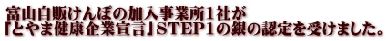 富山自販けんぽの加入事業所1社が 「とやま健康企業宣言」STEP1の銀の認定を受けました。