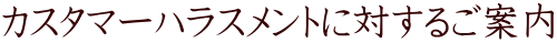 �J�X�^�}�[�n���X�����g�ɑ΂��邲�ē�